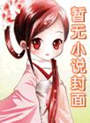 与权臣前夫重生日常_木妖娆【完结】