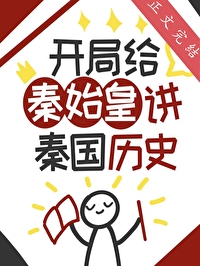 [历史同人] 开局给秦始皇讲秦国历史