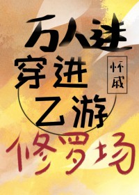 万人迷穿进乙游修罗场